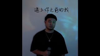 Gareth.T - 遇上你之前的我 (cover by Mark Chan)