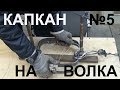 Капкан №5 На волка