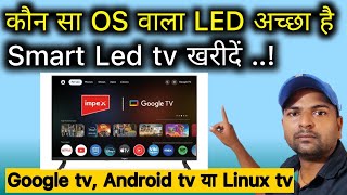 कौन से OS वाला Smart LED TV खरीदें | Google tv | linux tv | android tv || Ramji Technical