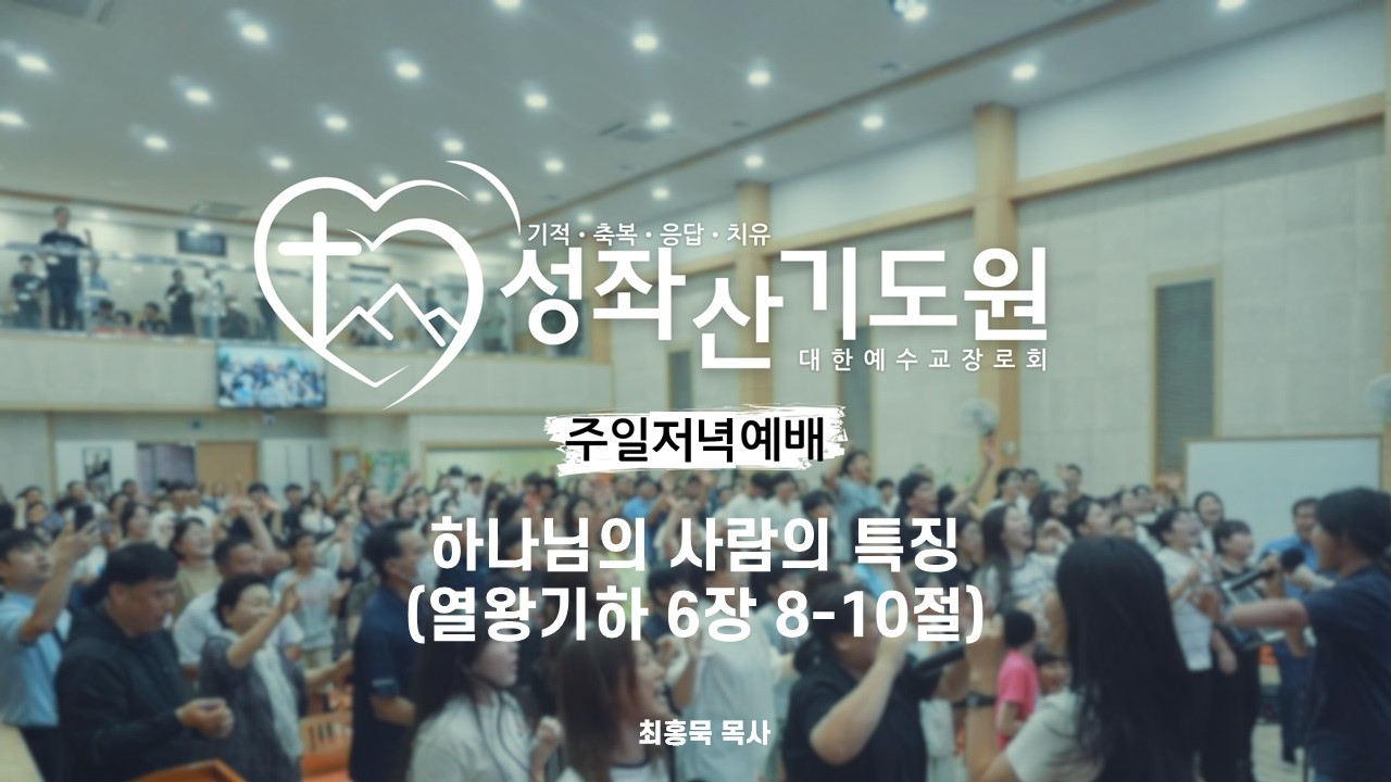 2026-03-01ㅣ주일 저녁 예배 ㅣ 최홍묵 목사ㅣ하나님의 사람의 특징 ㅣ 열왕기하 6:8-10ㅣ