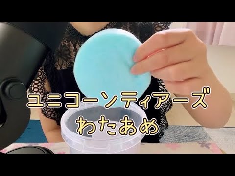 【ASMR/咀嚼音】unicorn tearsユニコーンティアーズ　カラフルなわたあめを食べる音