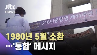 제41주년 5·18 민주화운동 기념식…'우리들의 오월' / JTBC 아침&