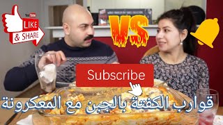 عراقي يأكل بشراهة?قوارب الكفتة بالجبن مع المعكرونة/Kofta and cheese boats with pasta