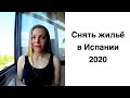 Снять жилье в аренду в Испании 2020 | Проблемы с которыми мы столкнулись