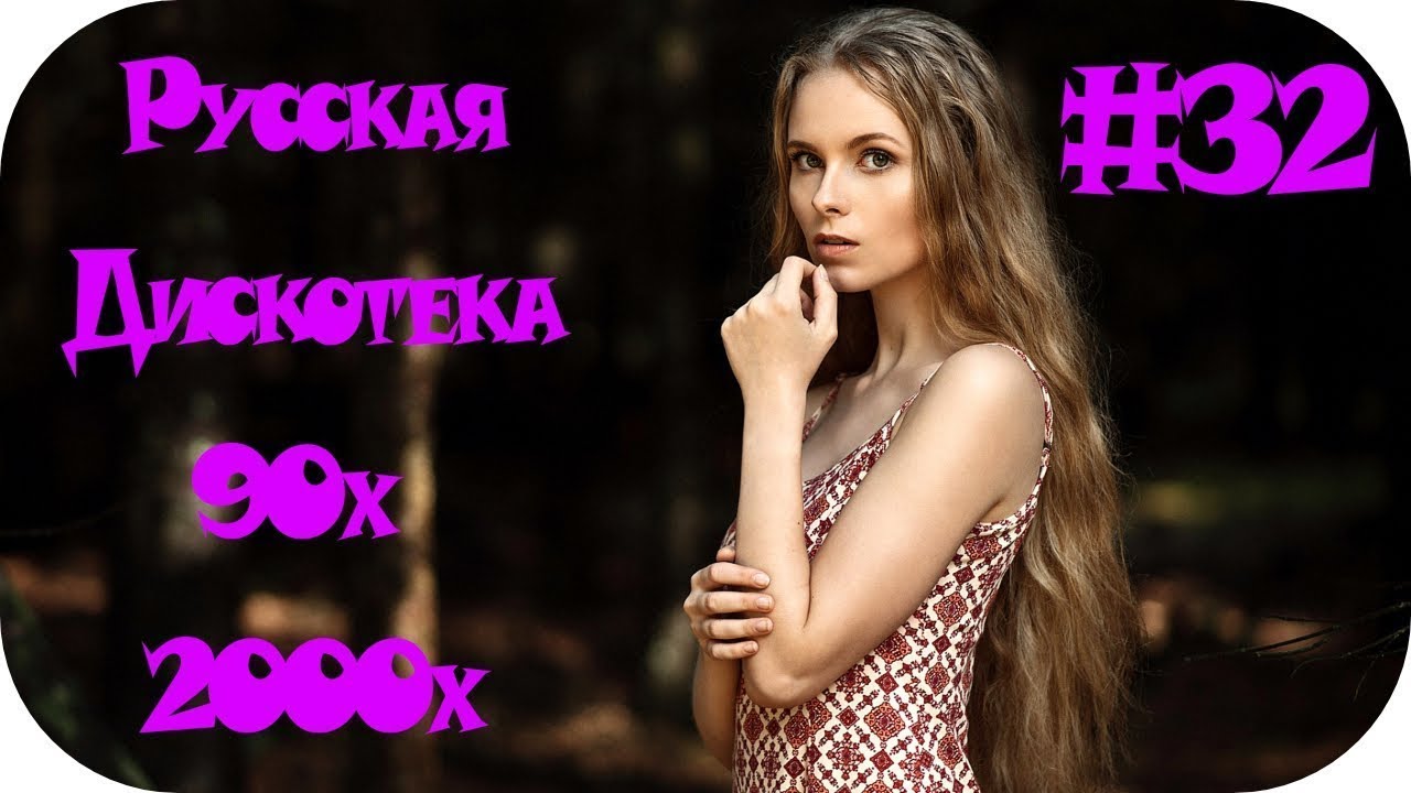 Ремикс русских песен русская дискотека