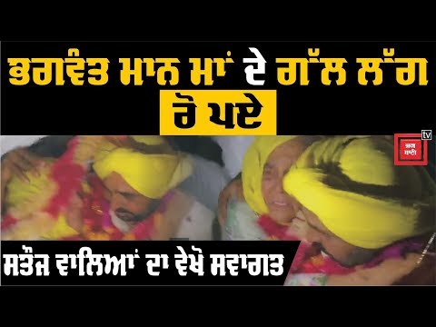 Bhagwant Mann ਮਾਂ ਦੇ ਗੱਲ ਲੱਗ ਰੋ ਪਏ