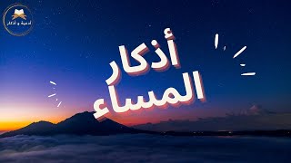 أذكار المساء?اللهم أمين?