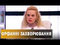 Рідкісні захворювання: як живуть та борються з орфанними хворобами в Україні