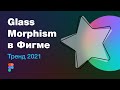 Glassmorphism — новый тренд UI! Эффект стекла в Figma (уроки для начинающих) на реальных примерах