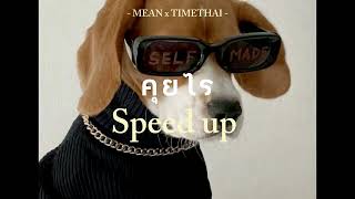 คุยไร (Kuy Rai) : MEAN x TIMETHAI [ speed up song ]