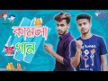    kamla song  coca cola tu parody  bangla new song 2019  mentosuncle