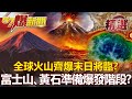 全球火山齊爆末日將臨！？ 富士山、黃石已進入「準備爆發階段」？- 馬西屏 江中博 【57爆新聞 精選】