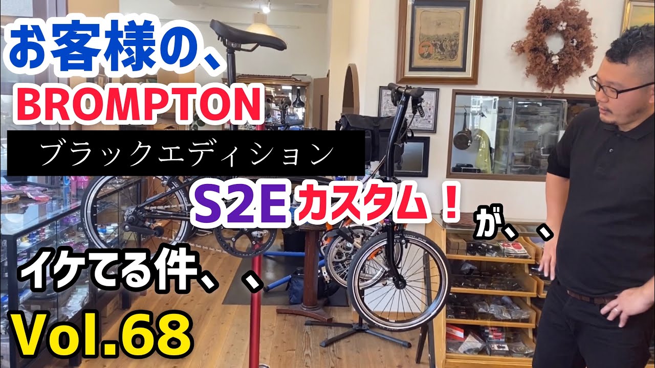 Minivelo Customization] A customer's BROMPTON S2E & Nissen Cable