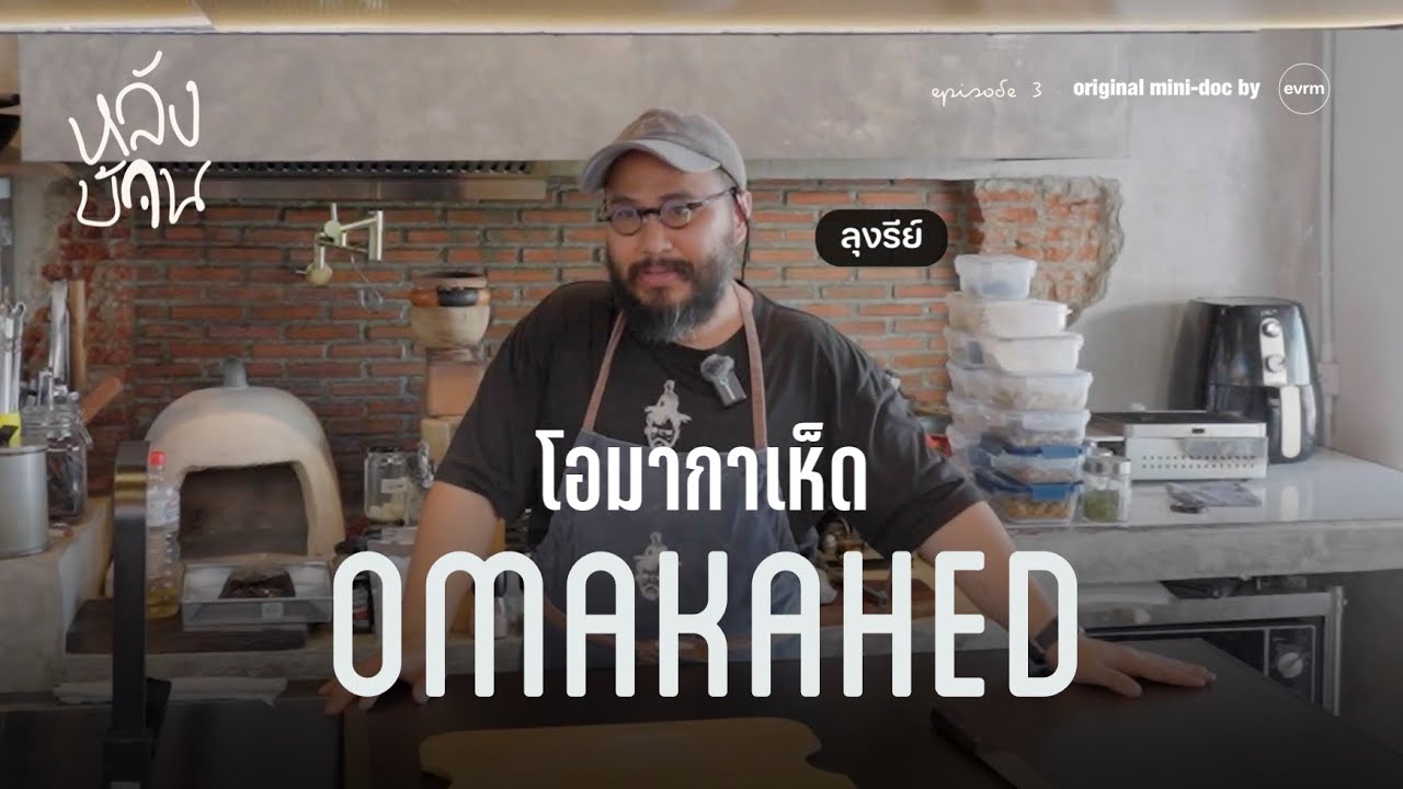 โอมากาเห็ด ร้านที่มีผู้ช่วยจัดการ Food Waste กว่าพันชีวิต | หลังบ้าน EP.3 Omakahed