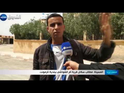 المسيلة مطالب سكان قرية آم الشواشي ببلدية تارمونت