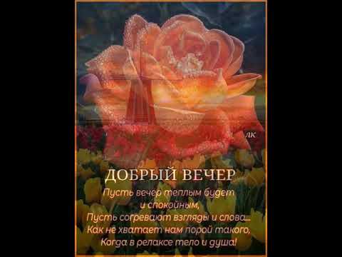 ДОБРЫЙ ВЕЧЕР. УЮТА, КОМФОРТА И ВЕЗЕНИЯ. СУПЕР МУЗЫКАЛЬНАЯ ОТКРЫТКА. Музыка Карена Саркисяна