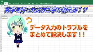 【Excel2016基本6】数字を打ったはずが字が消える！？データ入力のトラブルをまとめて解決します！