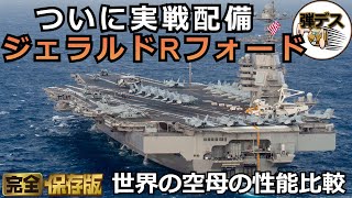 空母の時代は終焉を迎える・世界の航空母艦の性能を全比較【弾丸デスマーチ】【ゆっくり解説】