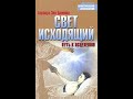 Барбара Энн Бреннан. Свет исходящий. Части 1 и 2. Аудиокнига