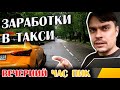 Работа в такси вечером / Пассажиры посылают на...