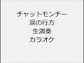 チャットモンチー 涙の行方 生演奏 カラオケ Instrumental cover