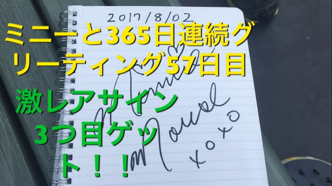 ミニーと365日連続グリーティング57日目 激レアサイン3つ目ゲット