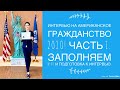 Интервью на американское гражданство 2020! Часть 1. Заполняем N400 и подготовка к интервью.