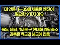 미 언론, F-35에 새로운 엔진이 필요한 9가지 이유