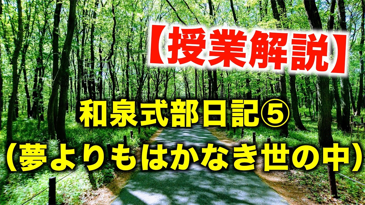 授業解説 和泉式部日記 夢よりもはかなき世の中 Youtube