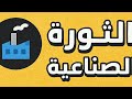 شرح مبسط درس الثورة الصناعية من البداية عواملها ومفهومها