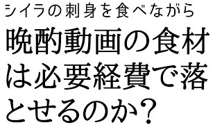 晩酌の食材は必要経費で落ちるのか？