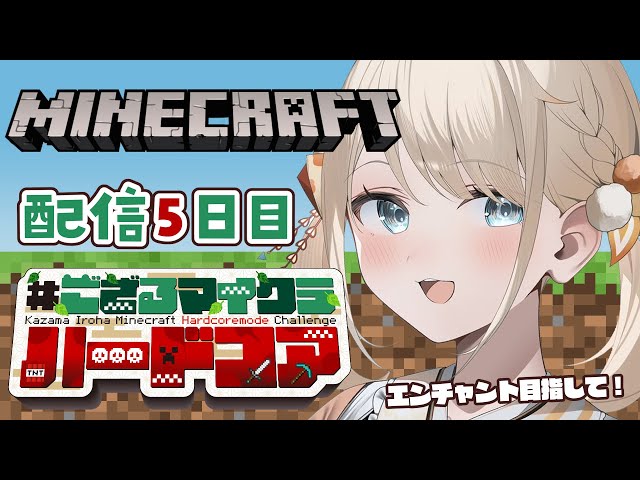 【 Minecraft Hardcore 】目指せ168日生存🔥 #ござるマイクラハードコア🍖配信5日目！【風真いろは/ホロライブ】のサムネイル