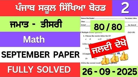 pseb class 3rd math september paper solution | class 3rd math september paper 2025 #pseb