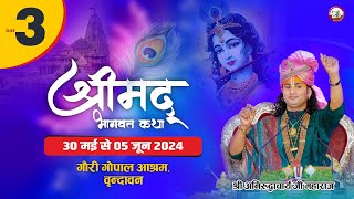 ( 108 )LIVE - {  DAY-3}-- श्रीमद्भागवत कथा । श्री अनिरुद्धाचार्य जी महाराज 01.06.2024 . वृन्दावन