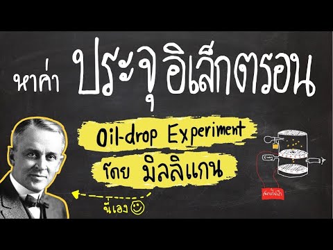 Milligan’s oil drop Experiment : การหาประจุของอิเล็กตรอน โดยมิลลิแกน |สรุปเคมี by ครูพี่ตาล