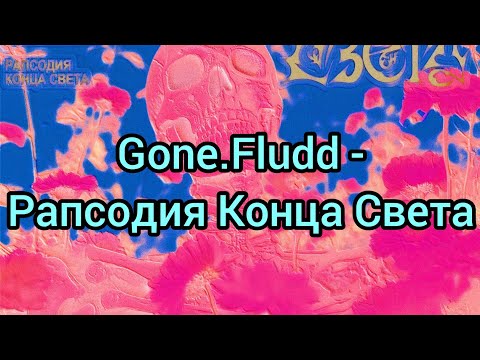 Gone.Fludd - Рапсодия Конца Света (Текст)