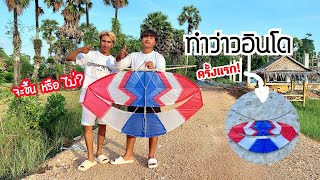 ทำว่าวอินโดครั้งแรก จะขึ้นไหม | How to make indonesia kite #ฝากติดตาม #ช่องยูทูป #นนท์ทาจิ #kite