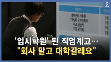 "회사 말고 대학 갈래요" 직업계고가 입시학원 된 사연