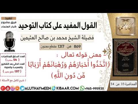 869 شرح قوله تعالى اتخدوا أحبارهم ورهبانهم اربابا من دون الله