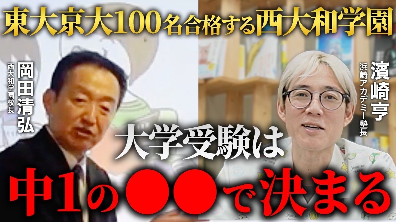 【極秘情報】最終学歴が決まる時期は○○！西大和学園校長だけが知っている