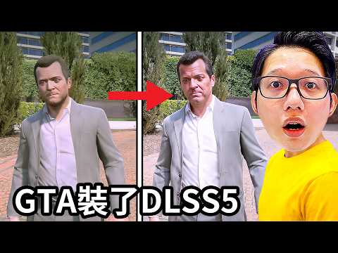 在GTA5裝了最近很火的DLSS5，竟然畫面變的超真實，但人物有點…