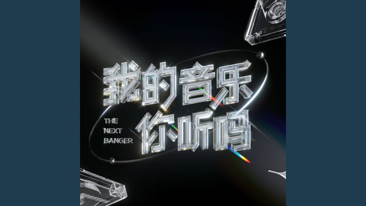 白色面包车 (Live) auf YouTube ansehen 白色面包车 (Live) auf YouTube ansehen