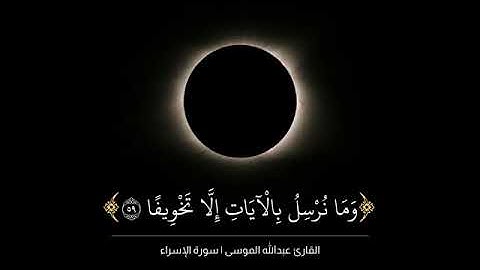 تلاوة قصيرة من سورة الإسراء للشيخ عبدالله _ الموسى