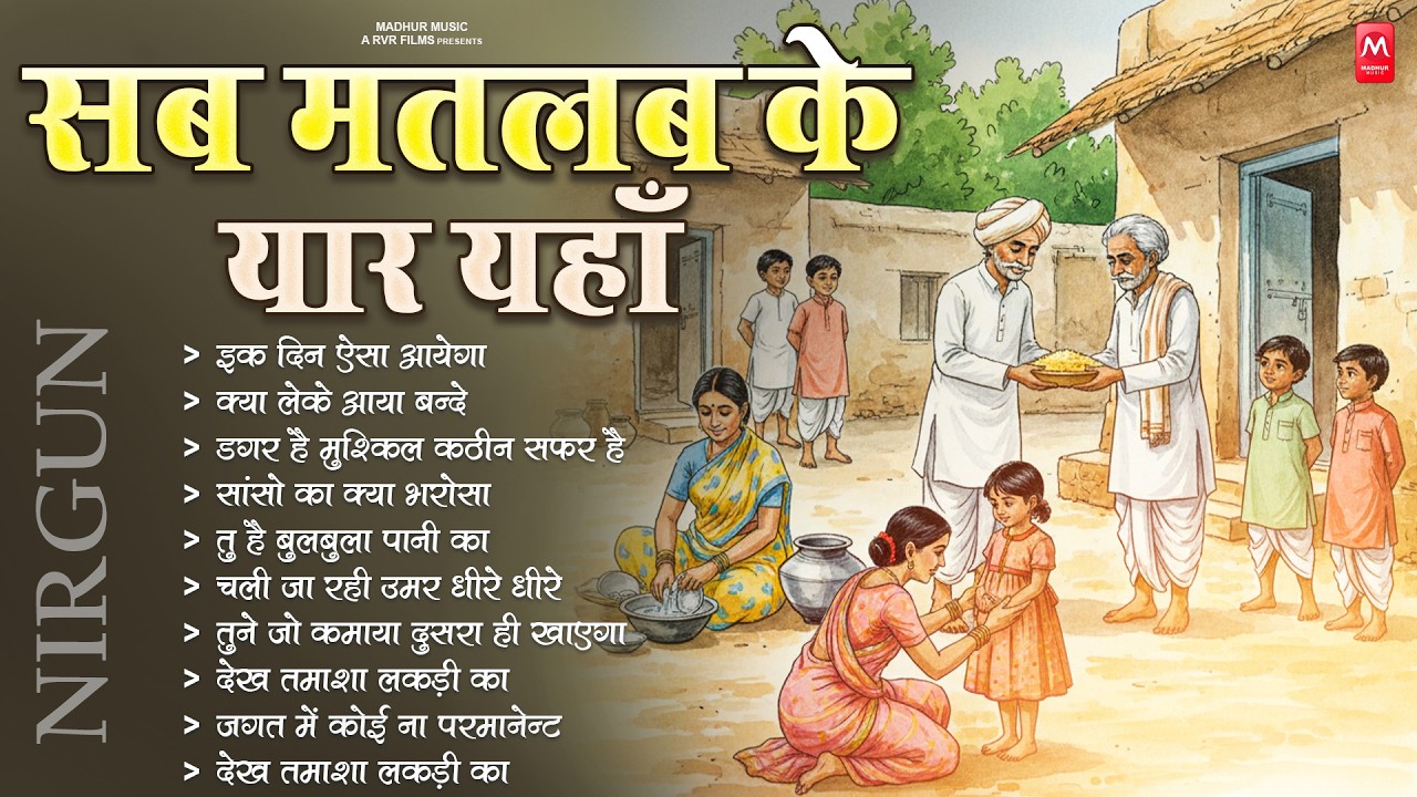 सब मतलब के यार यहाँ - निर्गुण भजन | Nonstop Nirgun Geet | Chetawani Bhajan | Nonstop Nirgun Bhajan