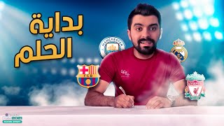 كن أسطورة #24 وقعت عقد مع واحد من أكبر أندية العالم  | بيس 2021