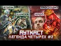 Легенда Четырёх, Ауткаст 2 на 2 [2]