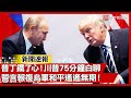 川普與俄烏戰爭的影響