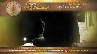 610629 ไตรสิกขากับการเจริญวิปัสสนา โดย..หลวงตาสุริยา มหาปัญโญ