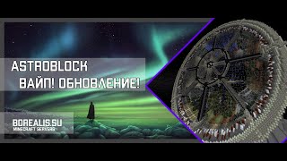 ASTROBLOCK #3 Майнкрафт Borealis.su