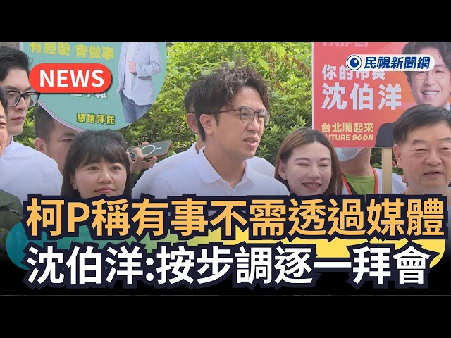 發燒新聞／柯P稱有事不需透過媒體　沈伯洋：按步調逐一拜會｜民視新聞｜